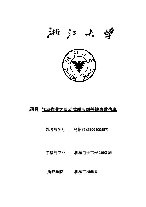 直动式减压阀仿真作业