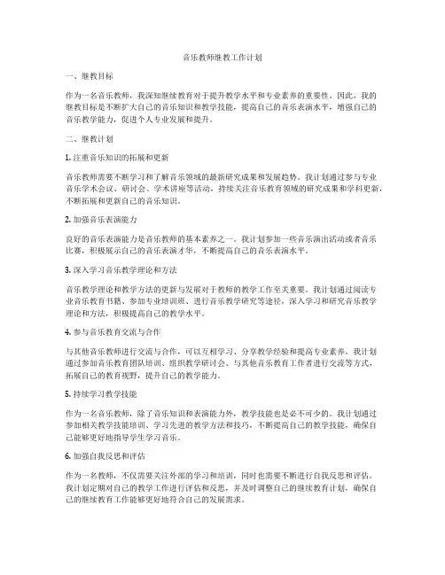 音乐教师继教工作计划