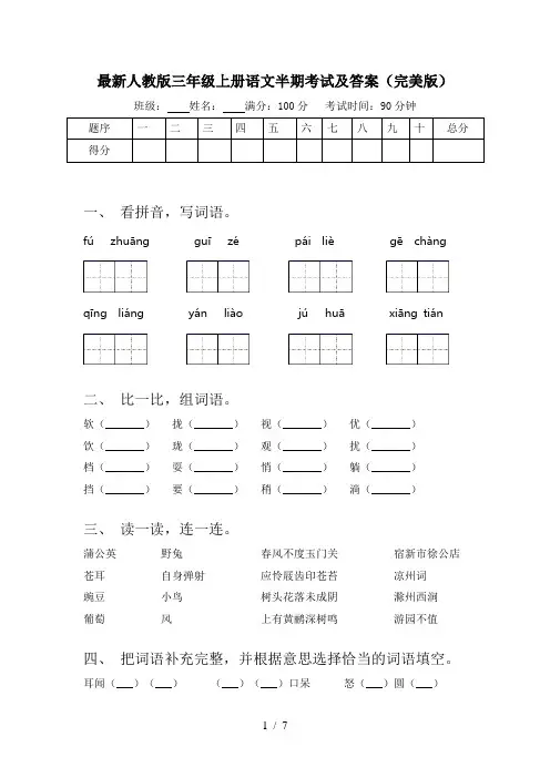 最新人教版三年级上册语文半期考试及答案(完美版)