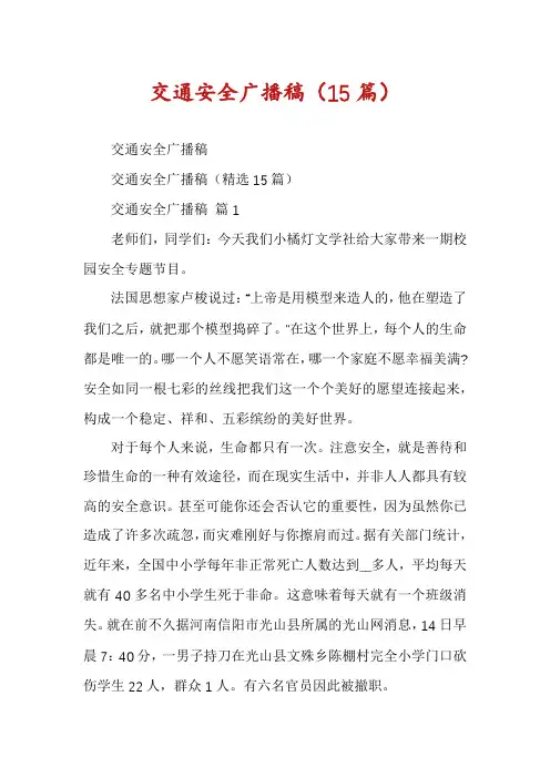 交通安全广播稿(15篇)