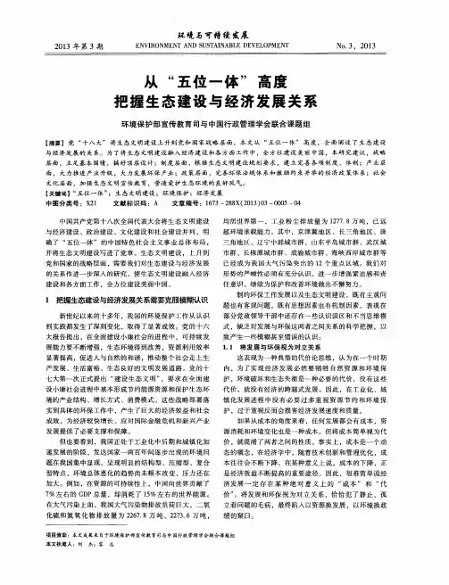 从“五位一体”高度把握生态建设与经济发展关系