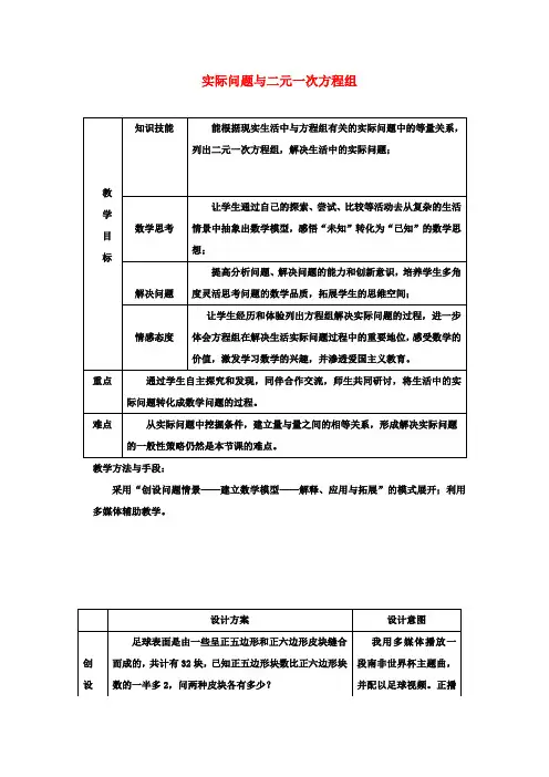七年级数学下册 8.3 实际问题与二元一次方程组教学设计1 (新版)新人教版