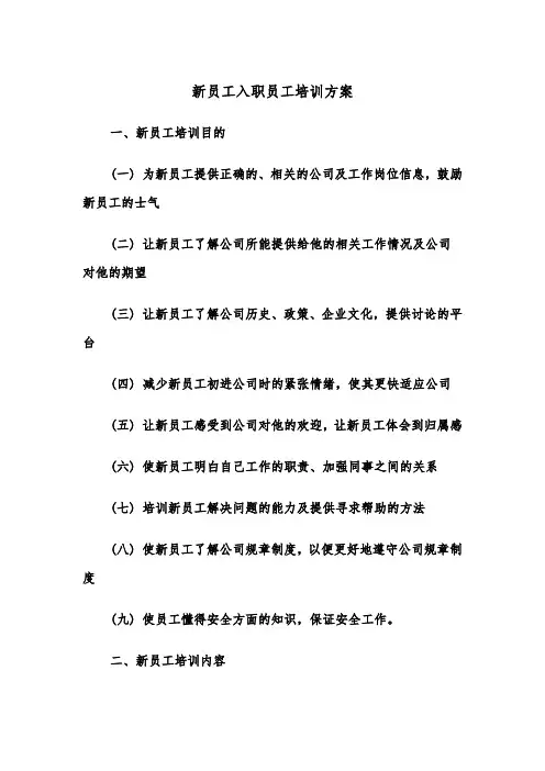 新员工入职员工培训方案（3篇）
