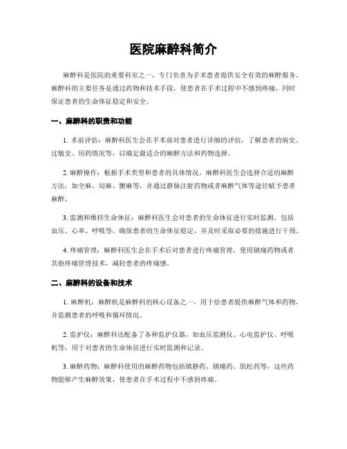医院麻醉科简介