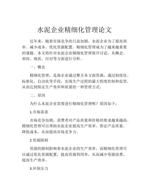 水泥企业精细化管理论文