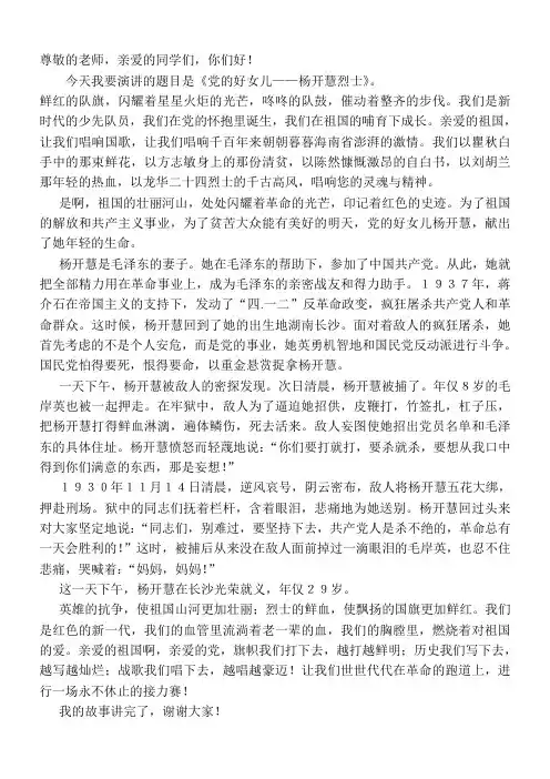 党的好女儿——杨开慧烈士演讲稿.doc