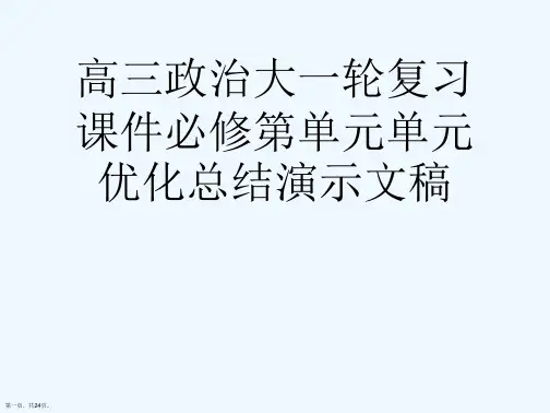 高三政治大一轮复习课件必修第单元单元优化总结演示文稿