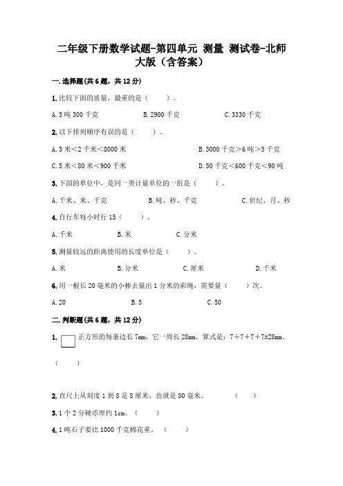 二年级下册数学试题-第四单元 测量 测试卷-北师大版(含答案)