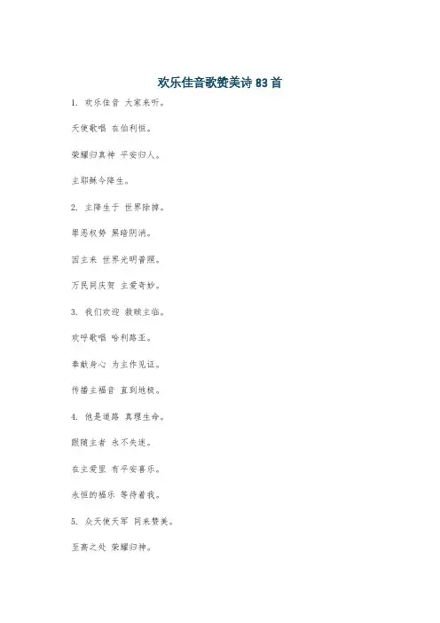 欢乐佳音歌赞美诗83首