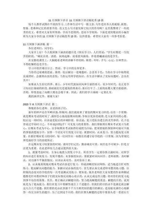 11月国旗下讲话11月国旗下讲话稿优秀13篇