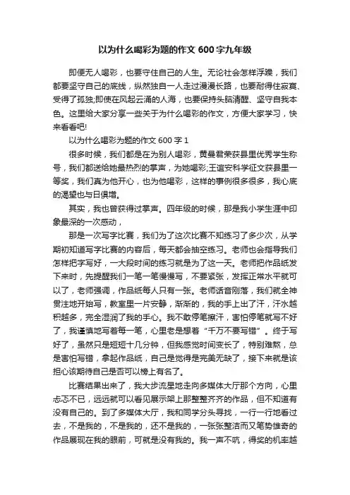 以为什么喝彩为题的作文600字九年级