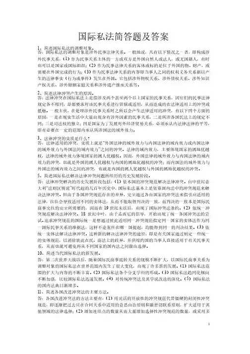 国际私法简答题