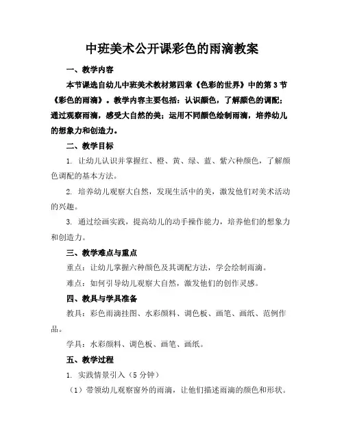 中班美术公开课彩色的雨滴教案