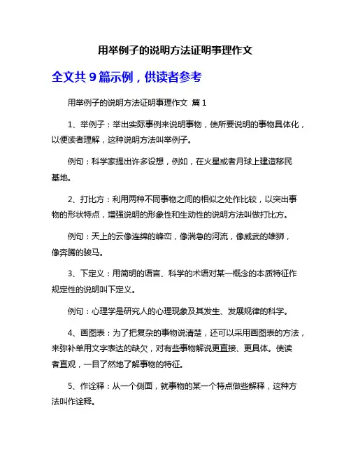 用举例子的说明方法证明事理作文