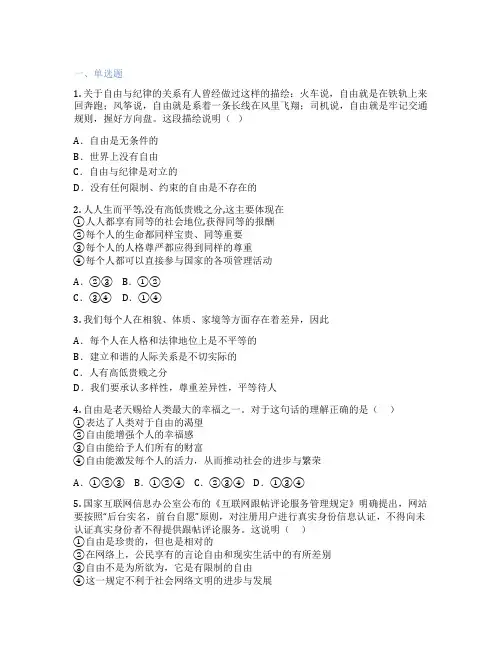初中道德与法治 八年级下册 自由平等的真谛 课后练习题