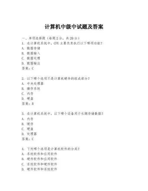 计算机中级中试题及答案
