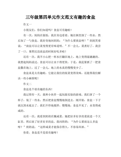 三年级第四单元作文范文有趣的食盐
