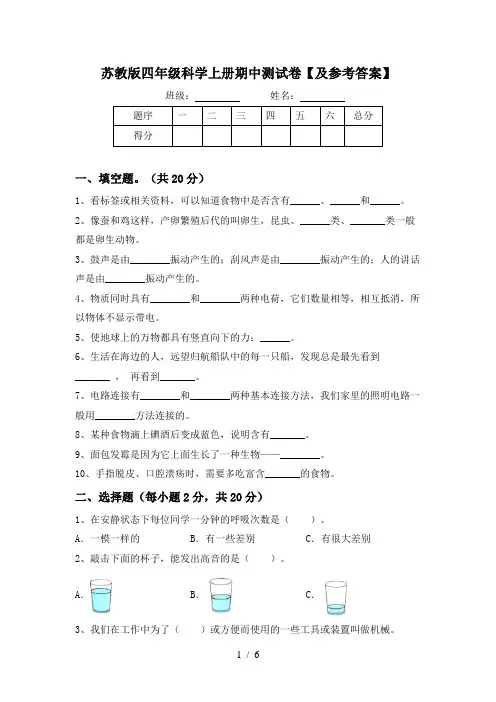 苏教版四年级科学上册期中测试卷【及参考答案】