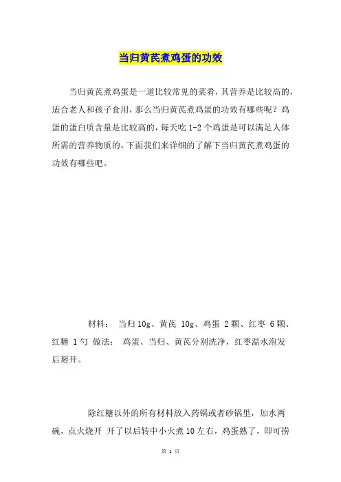 当归黄芪煮鸡蛋的功效
