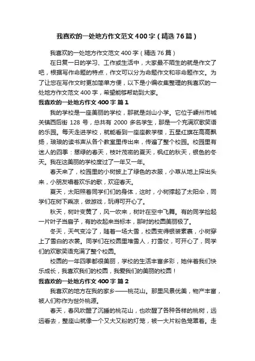 我喜欢的一处地方作文范文400字（精选76篇）