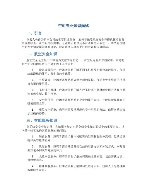 空姐专业知识面试