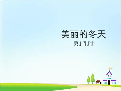 《美丽的冬天》PPT课件【精美版】