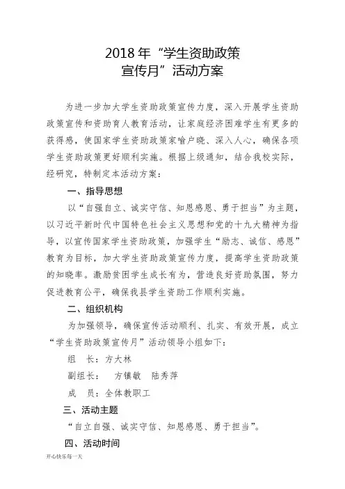 2018年“学生资助政策宣传月”活动计划-精选版