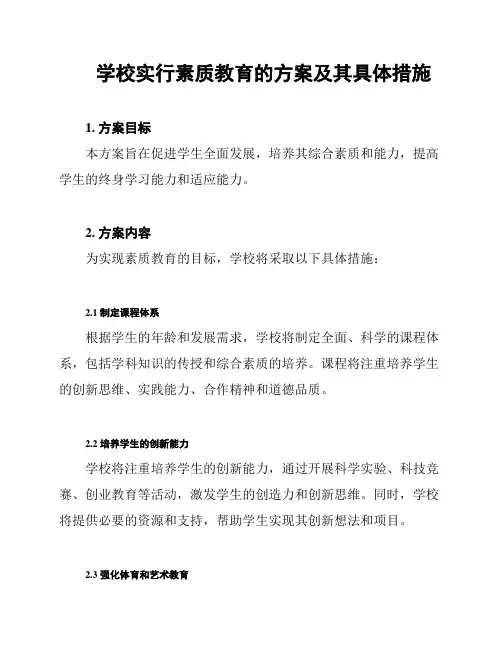 学校实行素质教育的方案及其具体措施