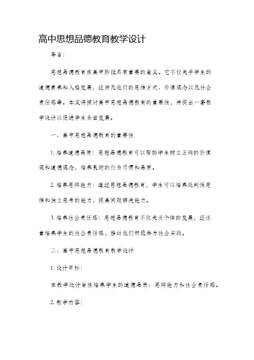 高中思想品德教育教学设计