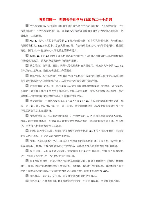 (京津鲁琼版)2020版新高考化学三轮复习考前回顾一明确关于化学与STSE的二十个名词讲义