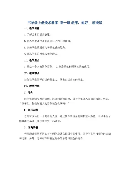 三年级上册美术教案- 第一课 老师,您好 ︳湘美版 