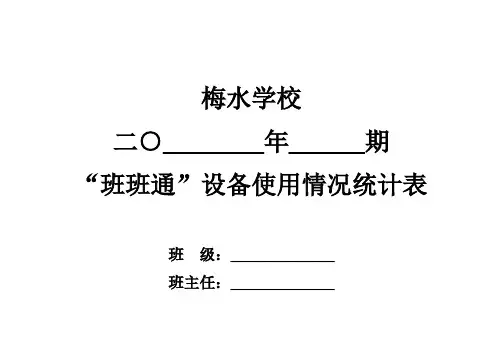 班班通设备使用情况统计表