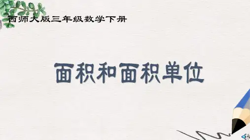 西师大版小学三年级数学下册 面积和面积单位 2精品ppt课件