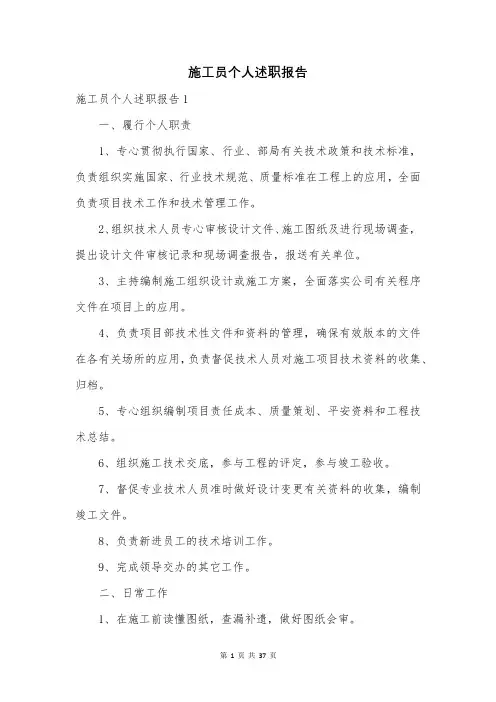 施工员个人述职报告