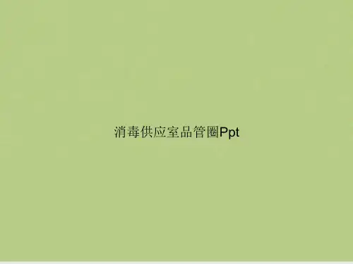 消毒供应室品管圈Ppt