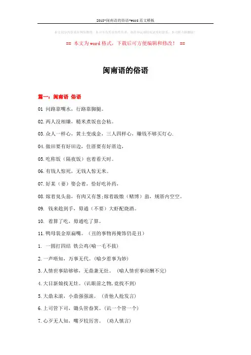 2018-闽南语的俗语-word范文模板 (20页)