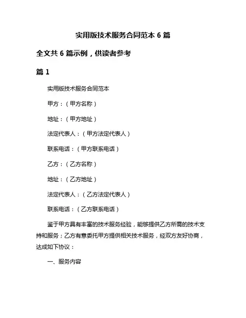 实用版技术服务合同范本6篇