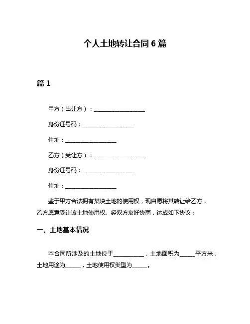 个人土地转让合同6篇
