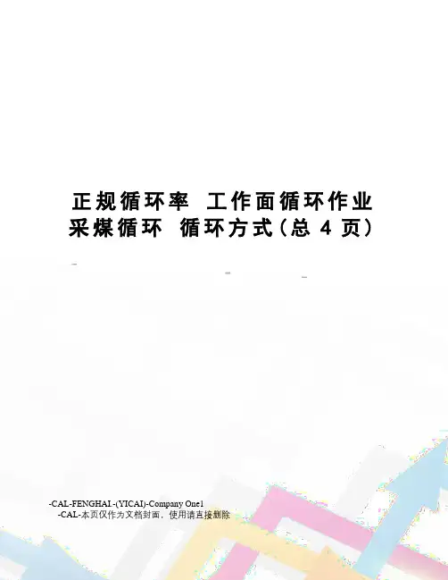 正规循环率工作面循环作业采煤循环循环方式