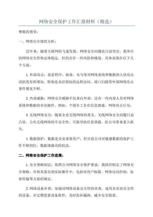 网络安全保护工作汇报材料(精选)
