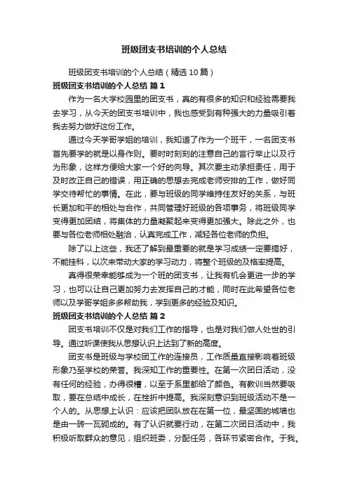 班级团支书培训的个人总结