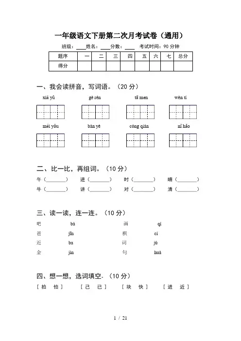 一年级语文下册第二次月考试卷通用(5套)
