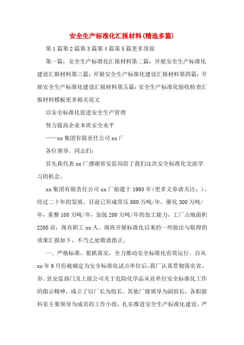 安全生产标准化汇报材料(精选多篇)