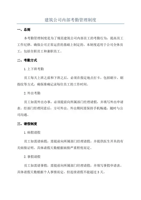 建筑公司内部考勤管理制度