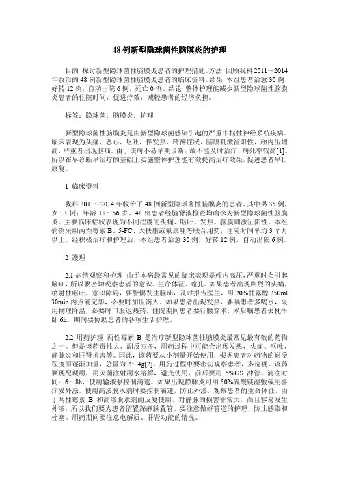 48例新型隐球菌性脑膜炎的护理