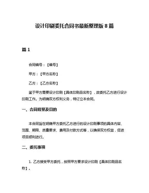 设计印刷委托合同书最新整理版8篇