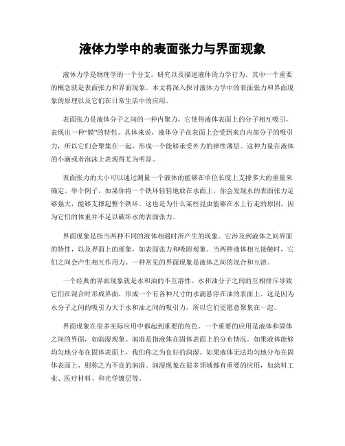 液体力学中的表面张力与界面现象