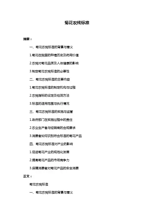 菊花农残标准