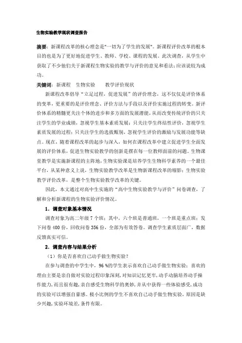 程生物实验教学现状调查报告