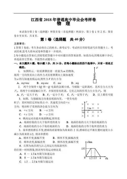 最新-江西省2018年普通高中毕业会考样卷--物理 精品